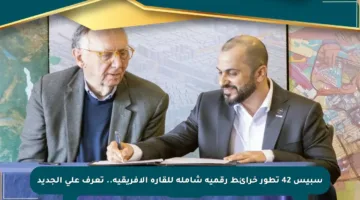 سبيس 42 تطور خرائط رقمية شاملة للقارة الأفريقية.. تعرف على الجديد